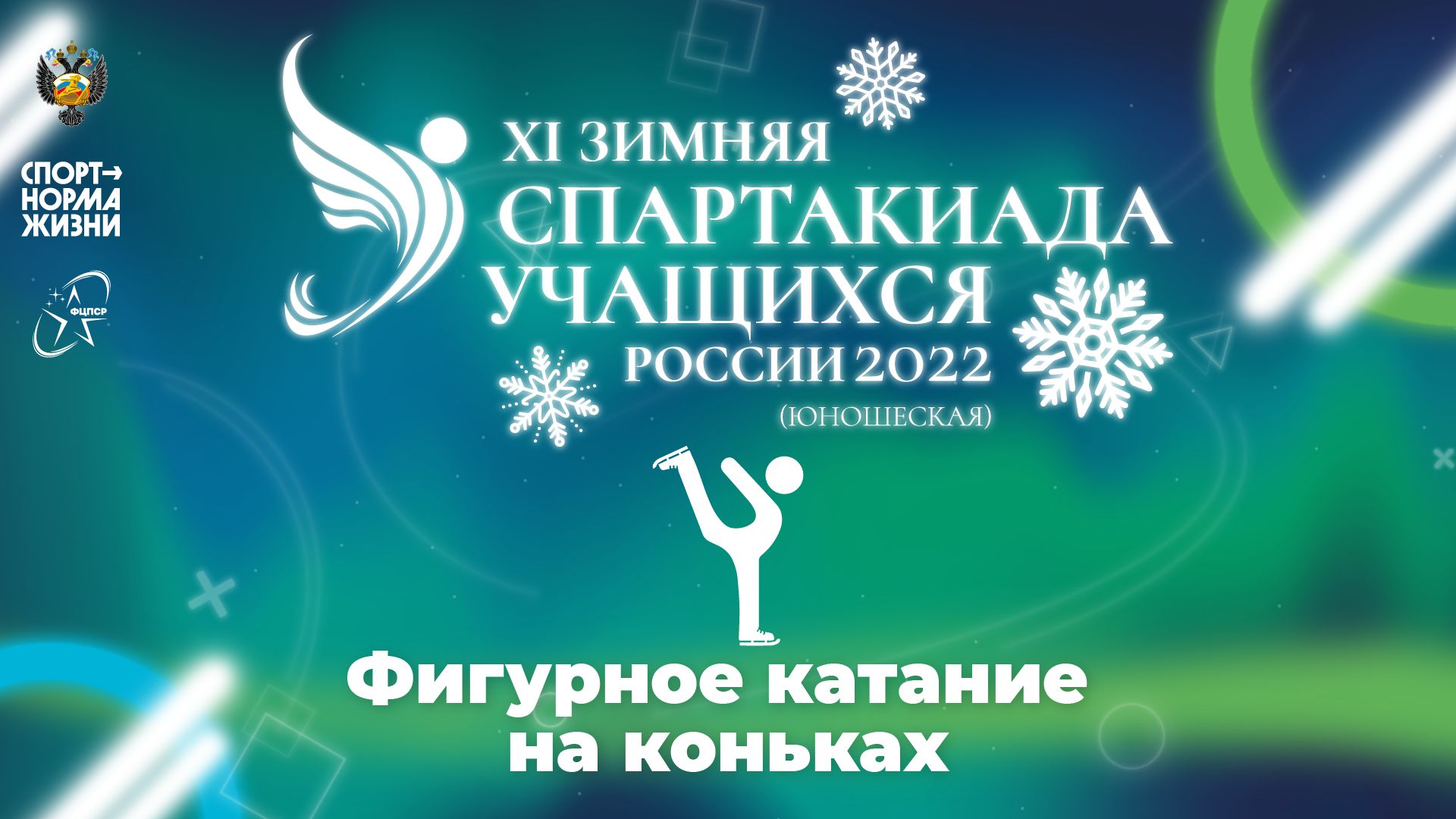 XI зимняя Спартакиада учащихся России 2022 года. Фигурное катание (Сочи)