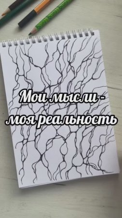 Мои мысли - моя реальность #нейрографика_с_аленойпоходневой #нейрографика