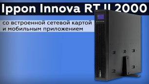 Обзор On-line ИБП Ippon Innova RT II 2000