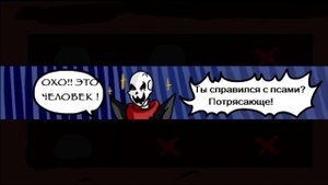 Underfell RUS : Псы и плитки (Часть 14) (Undertale comic dub)