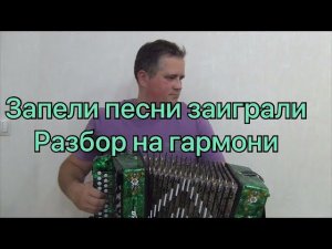 Запели песни заиграли / Разбор на гармони /до диез