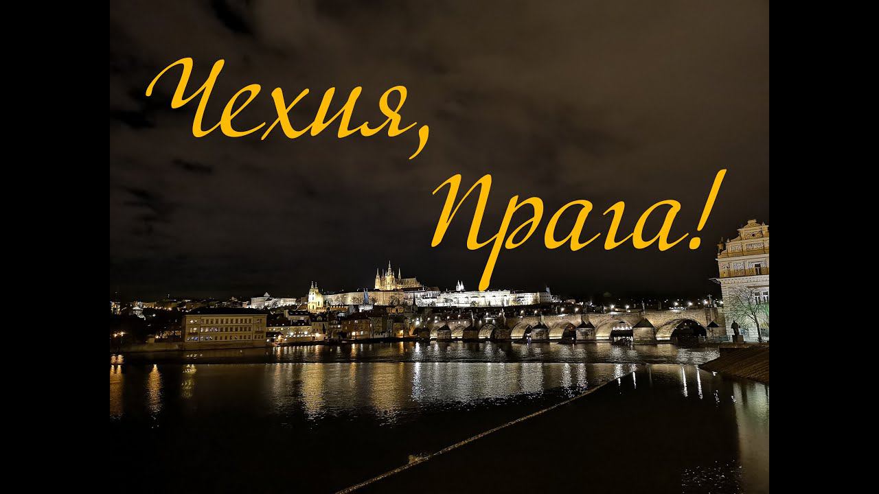 Рождественское путешествие в ПРАГУ!!! Успеть все и влюбиться в столицу ЧЕХИИ за 2 дня!! смотреть онлайн