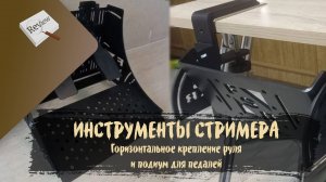 ИНСТРУМЕНТЫ СТРИМЕРА. Горизонтальное крепление руля и подиум для педалей от frog-lab4x4