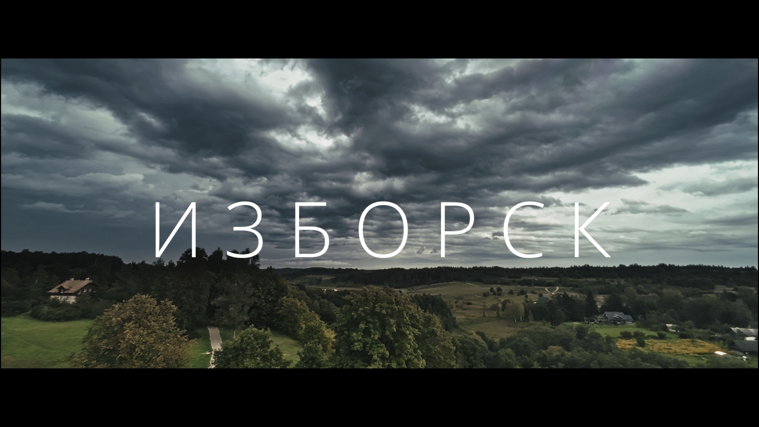 Изборск 2024. Без слов