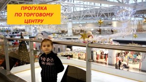 ПРОГУЛКА ПО НОВОГОДНЕМУ ТОРГОВОМУ ЦЕНТРУ.mp4