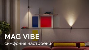 Долгожданная новинка — магнитная система MAG VIBE от Arlight