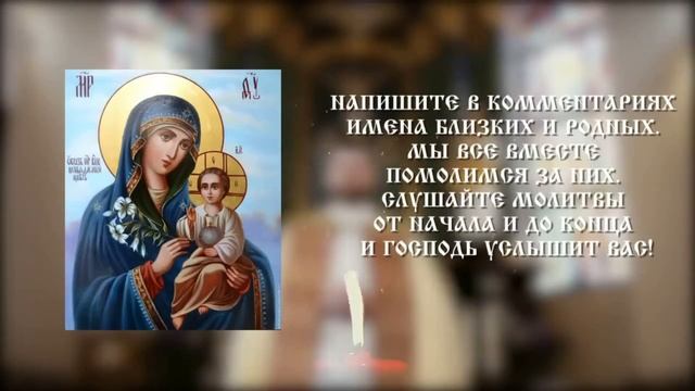 ПОСЛУШАЙТЕ и получите помощь Богородицы! Она возьмет под защиту сына от зла и врагов!