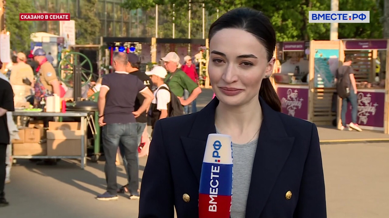 Гастрономический фестиваль на ВДНХ. Сказано в Сенате