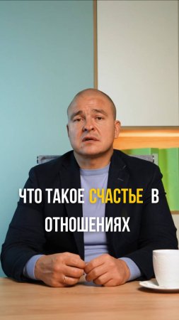 Что такое СЧАСТЬЕ в отношениях?