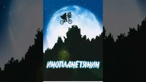 #музыка инопланетянин