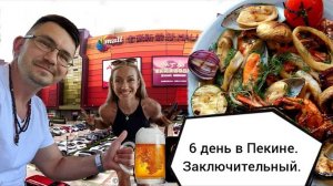 Пекин - как он есть| отдых после соревнований| впервые пробую макдональдс