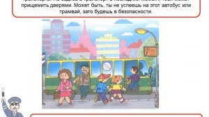 Презентация на тему: "Правила поведения пассажиров на остановке и в транспорте"