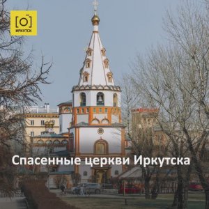 Спасенные церкви Иркутска