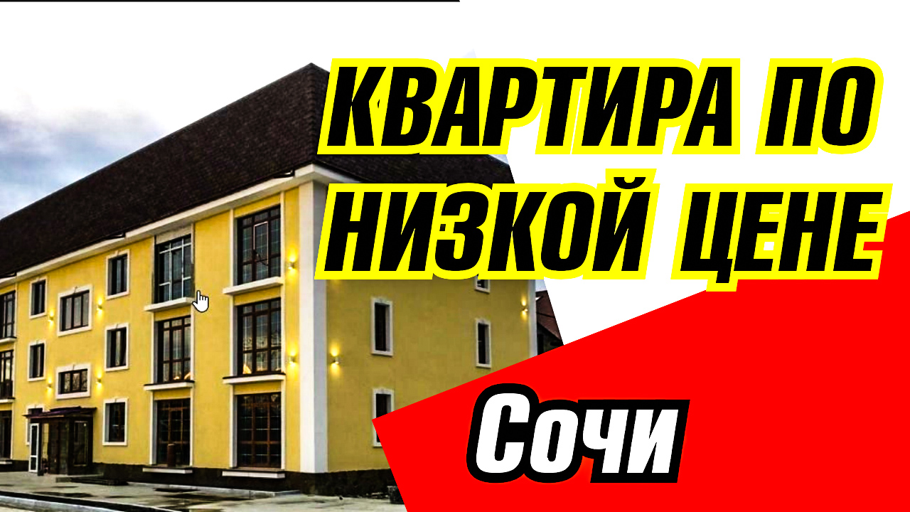 Купить квартиру по низкой цене в Сочи. ЖК Военный