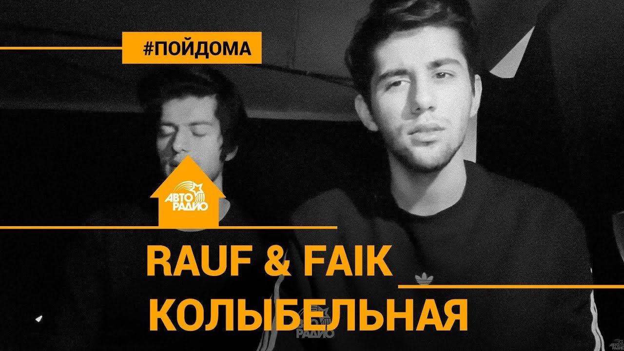 Рауф и фаик колыбельная. Колыбельная Rauf & Faik. Rauf Faik Авторадио. Rauf Faik дом. Rauf Faik детство