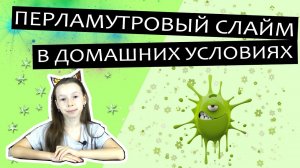 СЛАЙМ из ПЕРЛАМУТРОВОГО ГЕЛЯ и тетрабората натрия в домашних условиях, слайм без ПВА