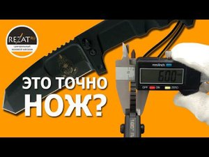 Extrema Ratio RAO - Это мощь! | Обзор от Rezat.ru