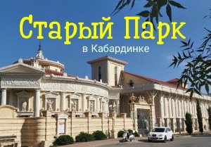Старый Парк в Кабардинке