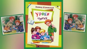 Л.Каминский Уроки смеха: Озорные рассказы Чувство юмора (читает бабушка Надя)