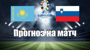 Казахстан - Словения | Футбол | Европа: Евро | Прогноз на матч 23.03.2023