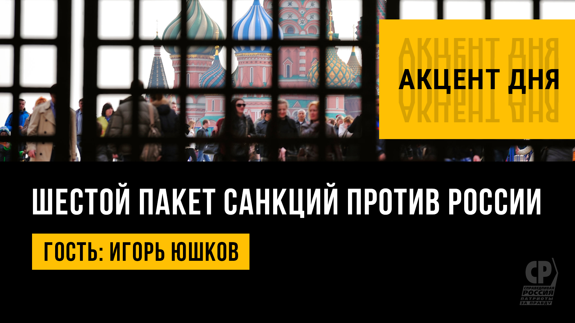 Санкции против России. Шестой пакет санкций. Какие будут последствия для России.