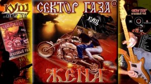 EX Сектор Газа - Жена