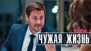 Чужая жизнь 1-4 серия. Мелодрама 2022 на Домашнем. Дата выхода - сюжет