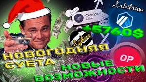 ПЛАНЫ НА 2024, РАСПАКОВКА НОВОГОДНИХ АЛЬТКОИНОВ, БИТКОИН ТЕРЯЕТ ИНТЕРЕС, СКРЫТЫЕ ВОЗМОЖНОСТИ РЫНКА