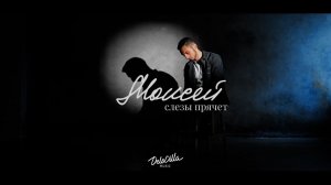 Моисей - Слезы прячет