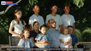 НХ: Христианская группа The Cosovan Family выпустила клип на песню "Когда приходят испытанья"