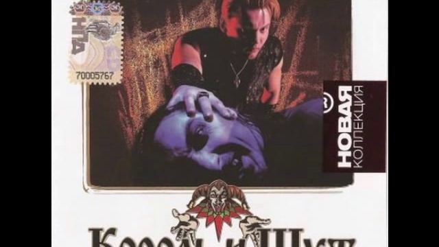 Король и Шут - Кукла Колдуна смотреть онлайн