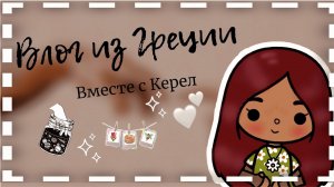 Отпуск в Греции вместе с Керел ?? ___ тока бока ___toca boca _____ Secret Toca.mp4