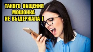 МОШОНКА НЕ ВЫДЕРЖАЛА ТАКОГО ОБЩЕНИЯ И СЛИЛАСЬ !!