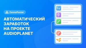 Автоматический заработок на проекте Audioplanet