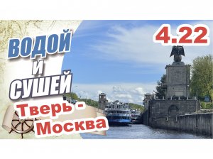 На лодке из Твери в Москву по Волге и каналу имени Москвы.