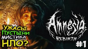 Amnesia Rebirth - Существа в пустыне инопланетяне?