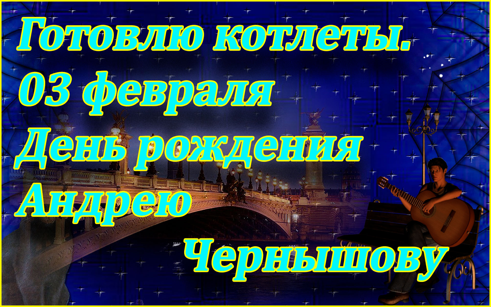 Готовлю котлеты.03февраля день рождения у Андрея Чернышова.