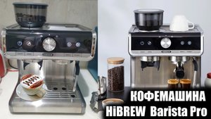 Кофемашина HiBREW H7 Barista Pro ОБЗОР И ОТЗЫВ
