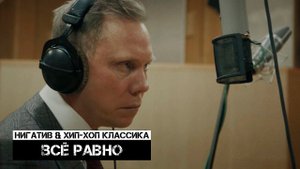 Нигатив & Хип-Хоп Классика - Все равно