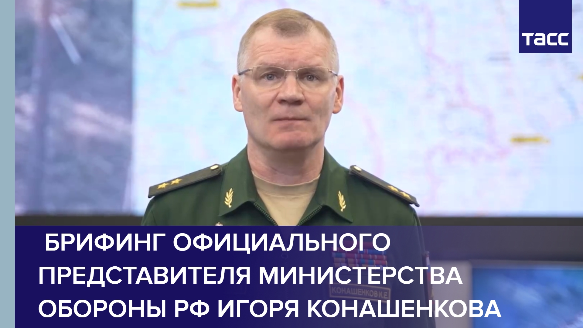 Брифинг официального представителя Министерства обороны РФ Игоря Конашенкова