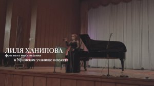 Лиля Ханипова, фрагмент выступления в Уфимском училище искусств