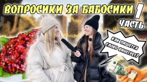 ВОПРОСИКИ ЗА БАБОСИКИ?|1 ЧАСТЬ