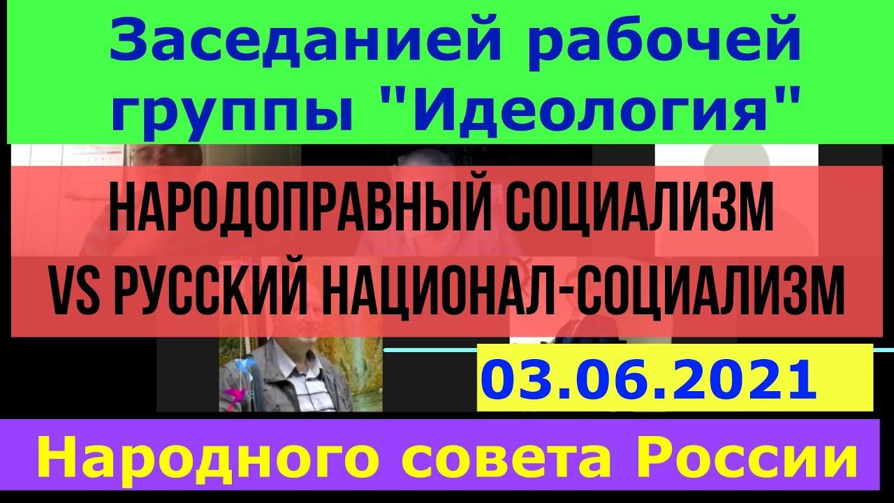 РГ Идеология. Тема  Народоправный социализм VS Национал-Социализм
