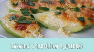 Очень вкусное и простое блюдо из кабачков! Кабачки с творогом в духовке.