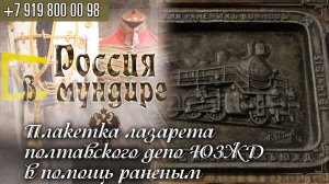 Россия в мундире 187. Плакетка лазарета полтавского депо ЮЗЖД  в помощь раненым с паровозом серии С