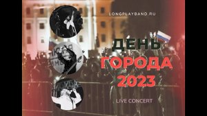 Кавер группа ЛОНГПЛЕЙ | ДЕНЬ РОСИИ 2023 | ДЕНЬ ГОРОДА САРАНСК / MUZA.agency