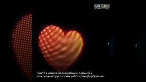 «СпецДорПроект» поздравляет с днем всех влюблённых!
