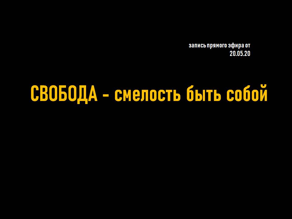 СВОБОДА - смелость быть собой __ запись прямого эфира от 20.05.20