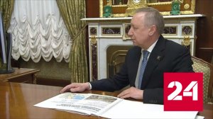 Президент Путин провел встречу с губернатором Санкт-Петербурга Бегловым - Россия 24 