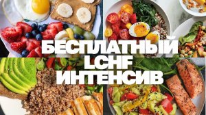 Как Похудеть Навсегда! Набор На Бесплатный LCHF интенсив похудения